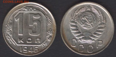 всё с 200 руб! - 15 копеек 1946 штА - до 29 окт 2014 - 22:00 - 15k1946A