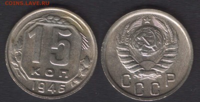 всё с 200 руб! - 15 копеек 1946 штБ - до 29 окт 2014 - 22:00 - 15k1946B