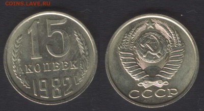 всё с 200 руб! - 15 копеек 1982 - до 29 окт 2014 - 22:00 - 15k1982