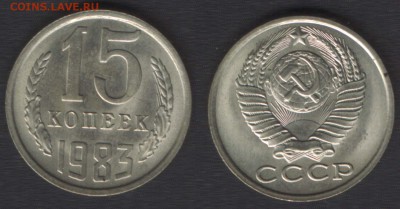 всё с 200 руб! - 15 копеек 1983 - до 29 окт 2014 - 22:00 - 15k1983