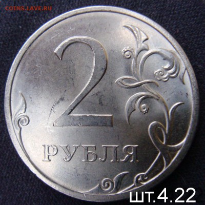 Редкий Шт 4.22  2 Руб 2013 СПМД  до  03-10-14 в 22-22 по мск - DSC06063.JPG