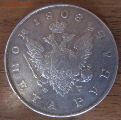 1 рубль 1808 г - предпродажная - IMG_0233.JPG
