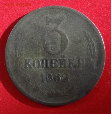 3 копейки 1962 г. 3 штуки до 01.11.2014г 22-00 - DSC08855.JPG