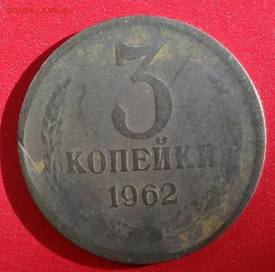 3 копейки 1962 г. 3 штуки до 01.11.2014г 22-00 - DSC08853.JPG