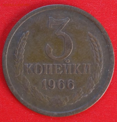 3 копейки 1966 г. 3 штуки до 01.11.2014г 22-00 - DSC09001.JPG