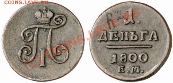 Карандашные цифры на коллекционных монетах - деньга 1800г