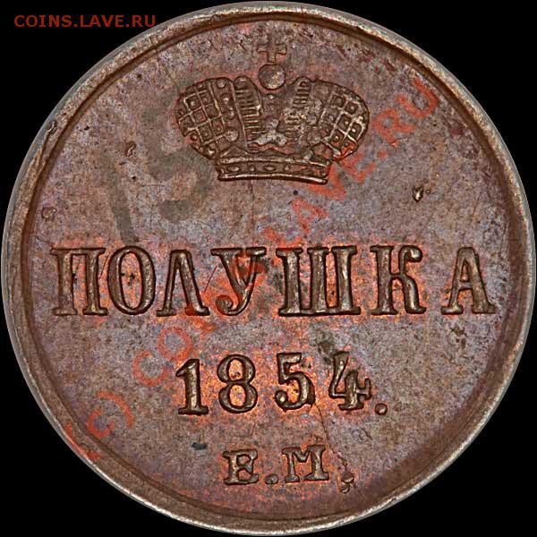 Карандашные цифры на коллекционных монетах - полушка 1854г