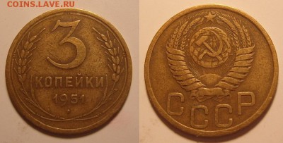 3 копейки 1951 года.До 01.11.2014 г., 22.00 - 3-51-аук