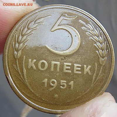 Редкие 5 копеек 1951г. изучение спроса,оценка. - IMG_0296.JPG