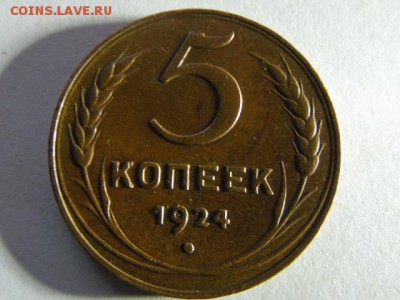 5 копеек 1924г. поскажите по разновиду - SAM_2610.JPG