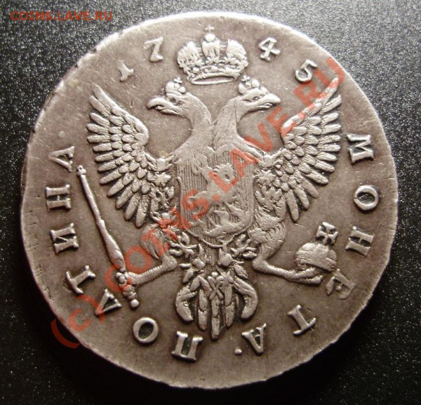 Полтина 1745 ММД - P4050055.JPG