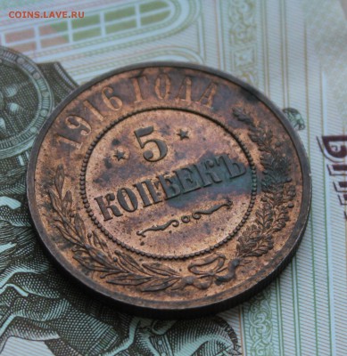 МЕДЬ 5 копеек 1916 КРАСИВАЯ - 1 (5).JPG