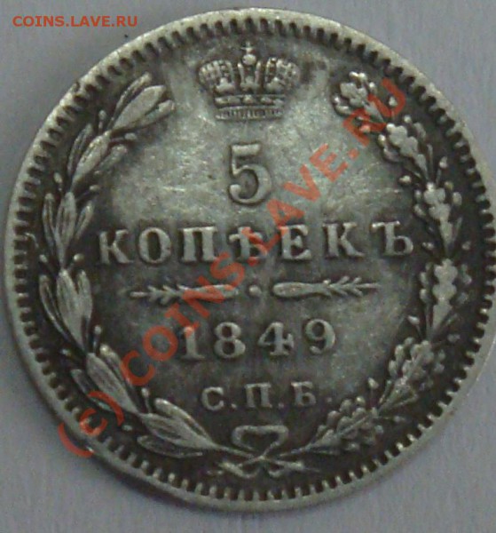 5 копеек 1849. Окончание: 27.04.2010 в 22:00 - 5 1849