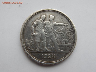 1 рубль.ПЛ.1924 ПЛ.до 30.10.14.до22.00. 1 - DSCN1275[1].JPG