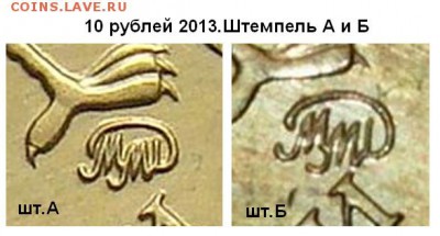 10 рублей 2013 ммд 2.5Б ? - 10 руб 2013-шт.А и Б
