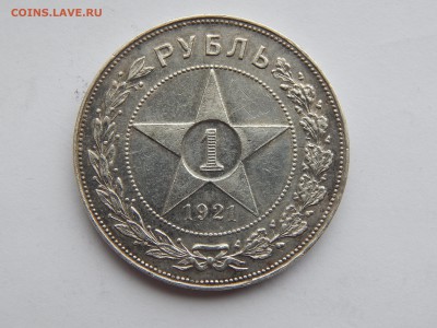 1 рубль 1921г.АГ.до 30.10.14.до22.00. - DSCN1278[1].JPG