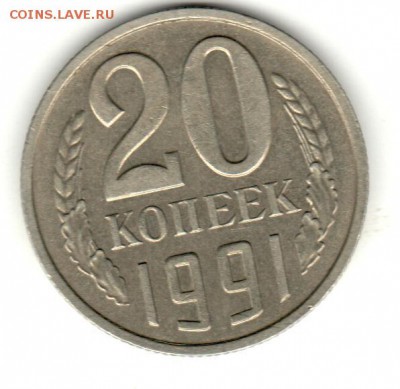 20 копеек 1991 год Б.Б - 001 (5)