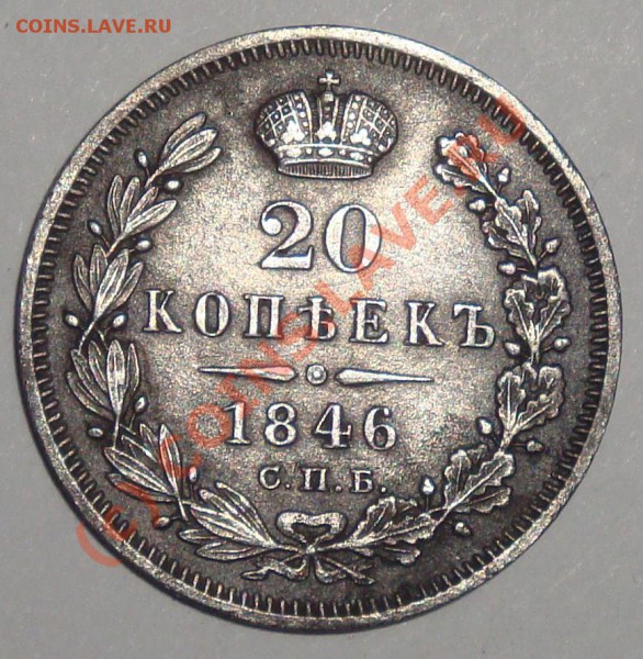 20 копеек 1846. Окончание 27.04.2010 в 22:00 - 20 1846
