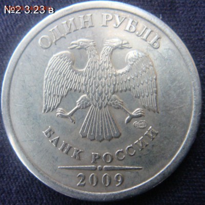 1 рубль 2009 СПМД  С- 3.23  В и Б  подтверждение - № 2  3.23 В