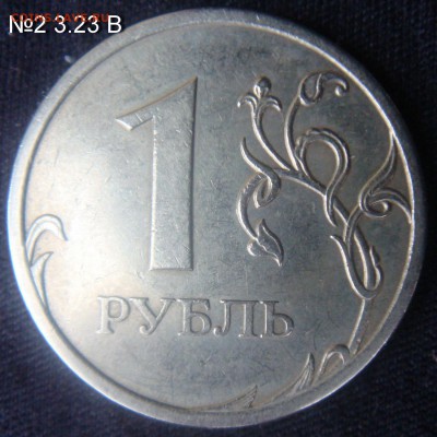 1 рубль 2009 СПМД  С- 3.23  В и Б  подтверждение - №2 3,23 В