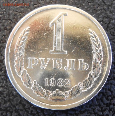 Рубли 1977 и 82г. - DSCN2139.JPG