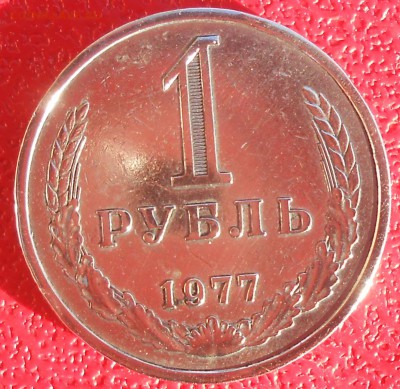 Рубли 1977 и 82г. - DSCN2911.JPG
