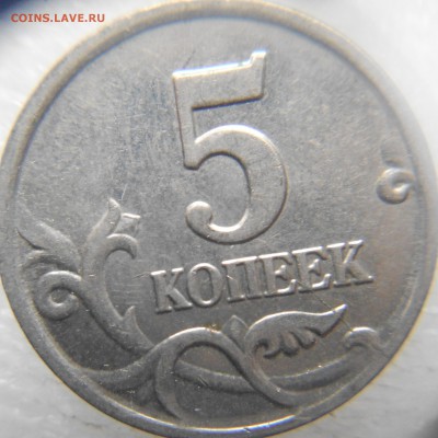 Браки на современных 5-копеечных монетах - 5 коп 008.JPG