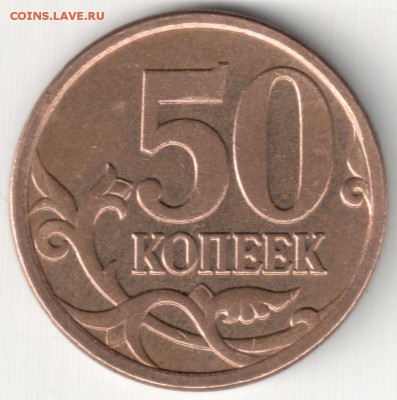 50 коп 2007М шт.4.11Б по АС - 50 коп 2007М шт.4.11Б по АС