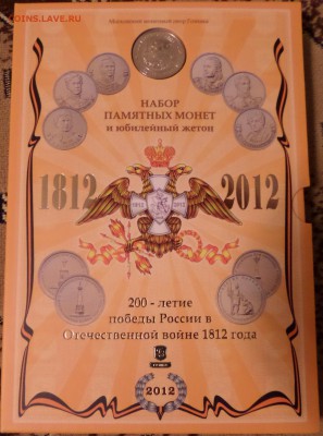 Набор 1812 Гознак официальный до 21:30 30.10.2014 - SAM_1145.JPG