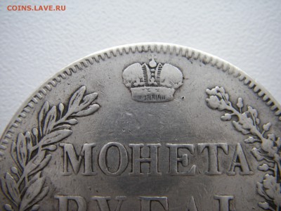 1 рубль 1844г. СПБ КБ    на оценку! - IMGP0046.JPG