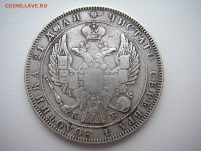 1 рубль 1844г. СПБ КБ    на оценку! - IMGP0052.JPG