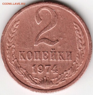 2 копейки 1974 Ф123 прошу оценить - Scan-141024-0002