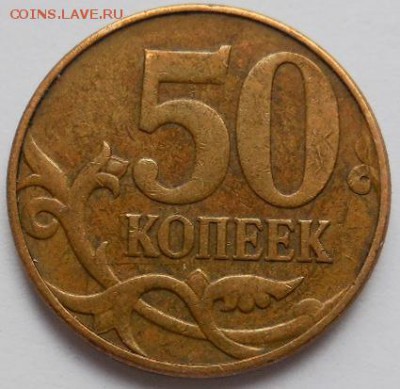 50 копеек 2010 г. М  шт. 4.3 Б-1 по А.С. ОЧЕНЬ РЕДКАЯ до 02. - DSCN1038.JPG