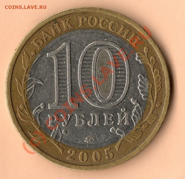 10 руб 2005г. отсут. буквы - img086
