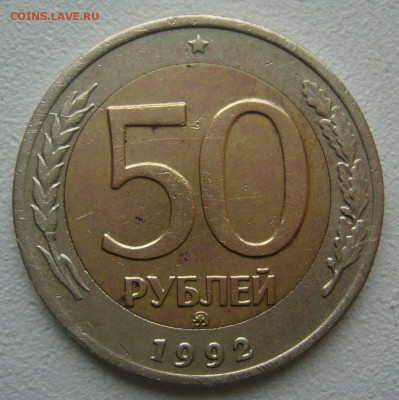 50 рублей 1992 г.ММД до 29.10-22.00.00 - P1250195.JPG