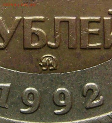 50 рублей 1992 г.ММД до 29.10-22.00.00 - P1250196.JPG