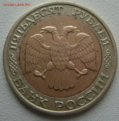 50 рублей 1992 г.ММД до 29.10-22.00.00 - P1250197.JPG