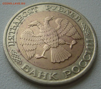 50 рублей 1992 г.ММД до 29.10-22.00.00 - P1250198.JPG