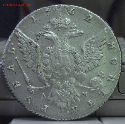 Рубль 1762 ММД МД, Екатерина II, предпродажная оценка - 2.JPG