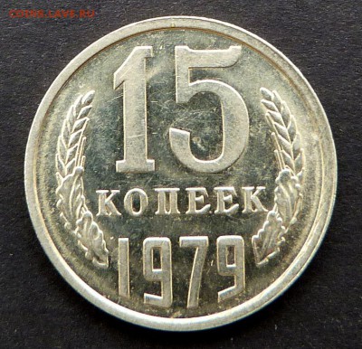 15 копеек 1979 г в блеске - 15к79 Р