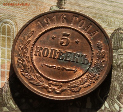 МЕДЬ 5 копеек 1916 КРАСИВАЯ - 7 (3).JPG