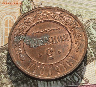 МЕДЬ 5 копеек 1916 КРАСИВАЯ - 7 (5).JPG