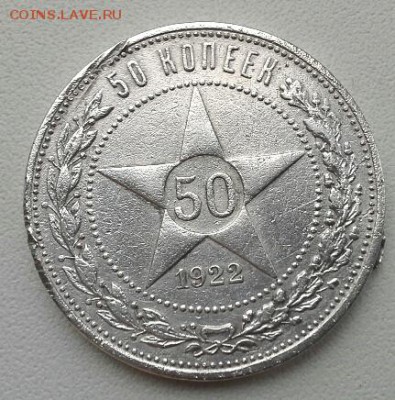 50 копеек 1922г. п.л - 20141027_144907(1)