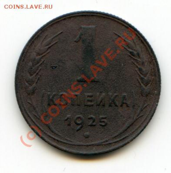 1 коп. 1925 г. хорошая до 01.05.10 в 21.00 мск - img258