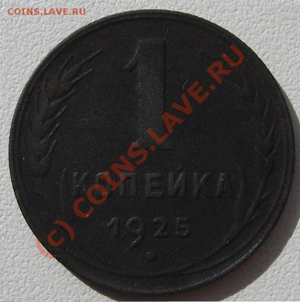 1 коп. 1925 г. хорошая до 01.05.10 в 21.00 мск - Изображение 031