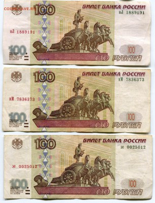 100 рублей 1997, мод 2001, без модификации, 3 штуки - 100 р1997