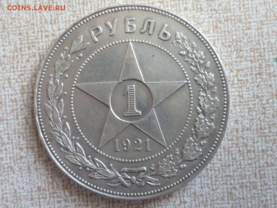 1 руб 1921 г - 21-1
