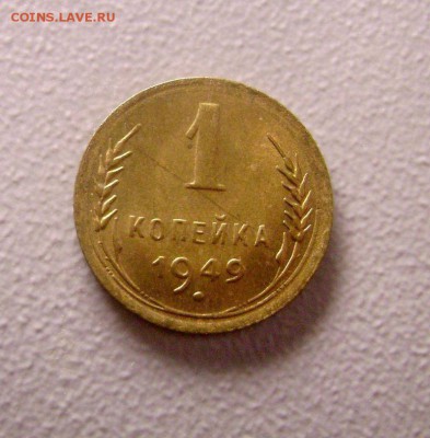 Копейка 1949 - 4 штуки Красивые до 27.10.2014 - DSC03601