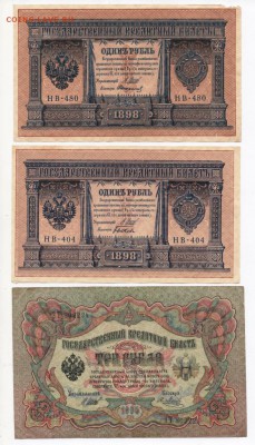 1 руб. образца 1898г. 2 шт. 3руб. образца 1905г. 1шт. - л 2 а