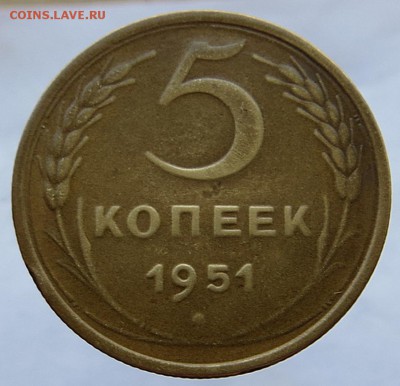 Редкие 5 копеек 1951г. изучение спроса,оценка. - IMG_0314.JPG